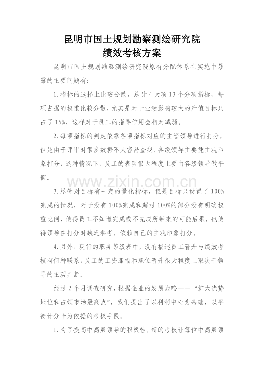高准管理自有案例某勘测设计院所的绩效考核方案.doc_第1页