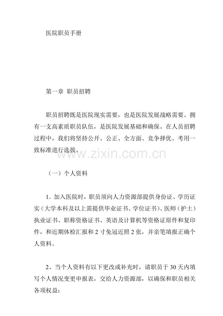 医院员工管理培训手册样本.doc_第1页