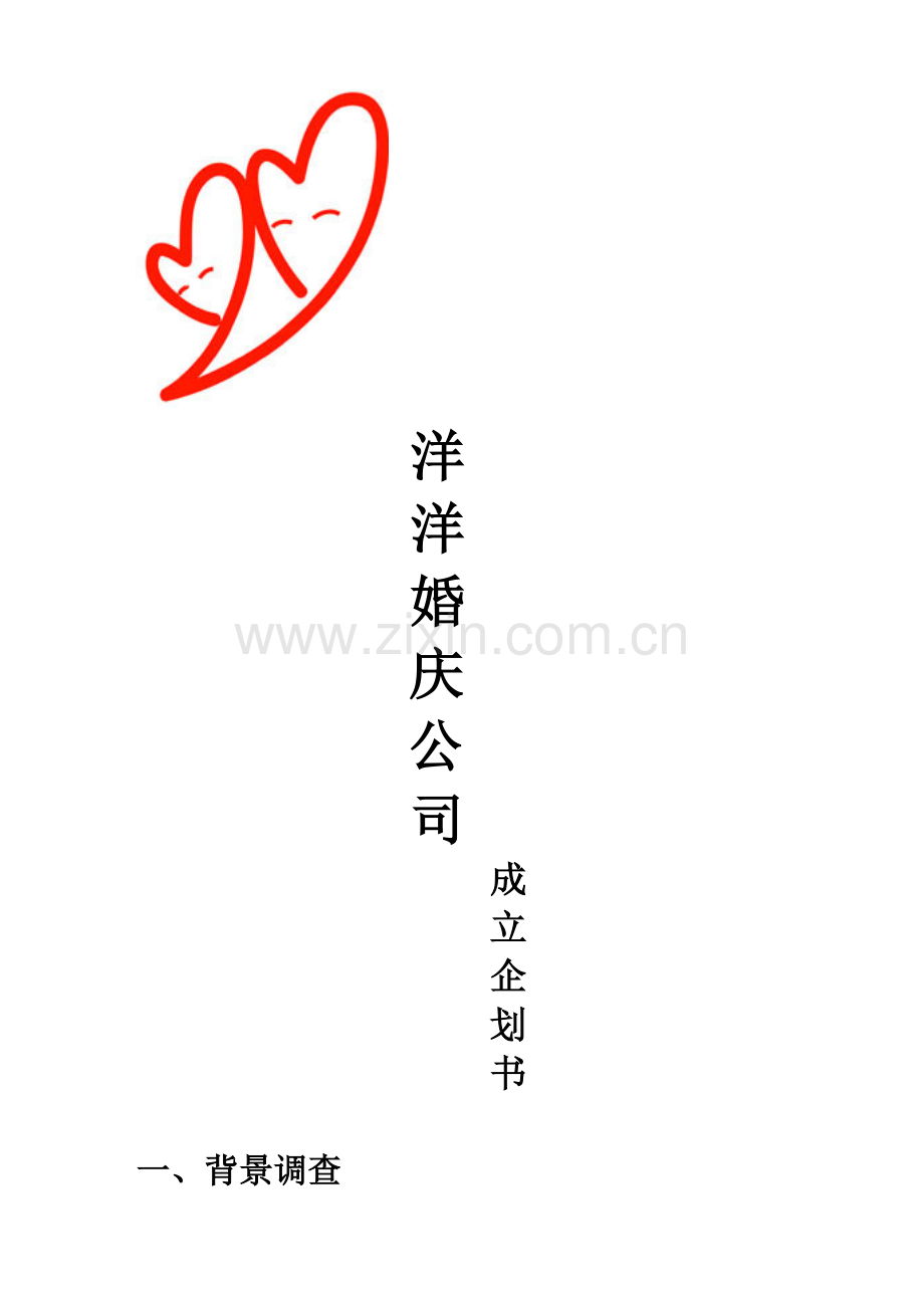 婚庆公司成立企划方案样本.doc_第1页
