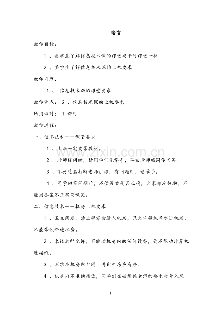 七年级信息技术教案上册河南大学出版社.doc_第1页