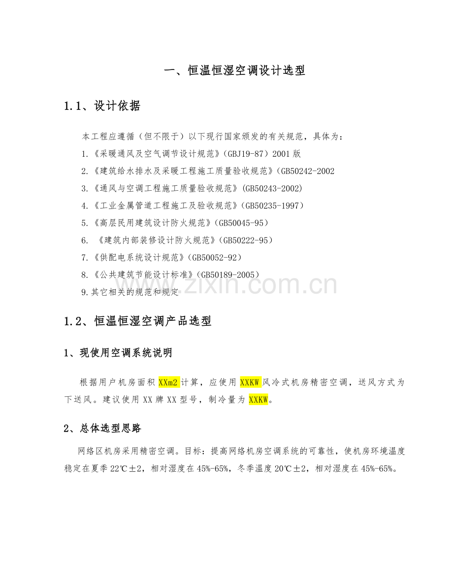 精密空调安装施工方案概要.doc_第2页