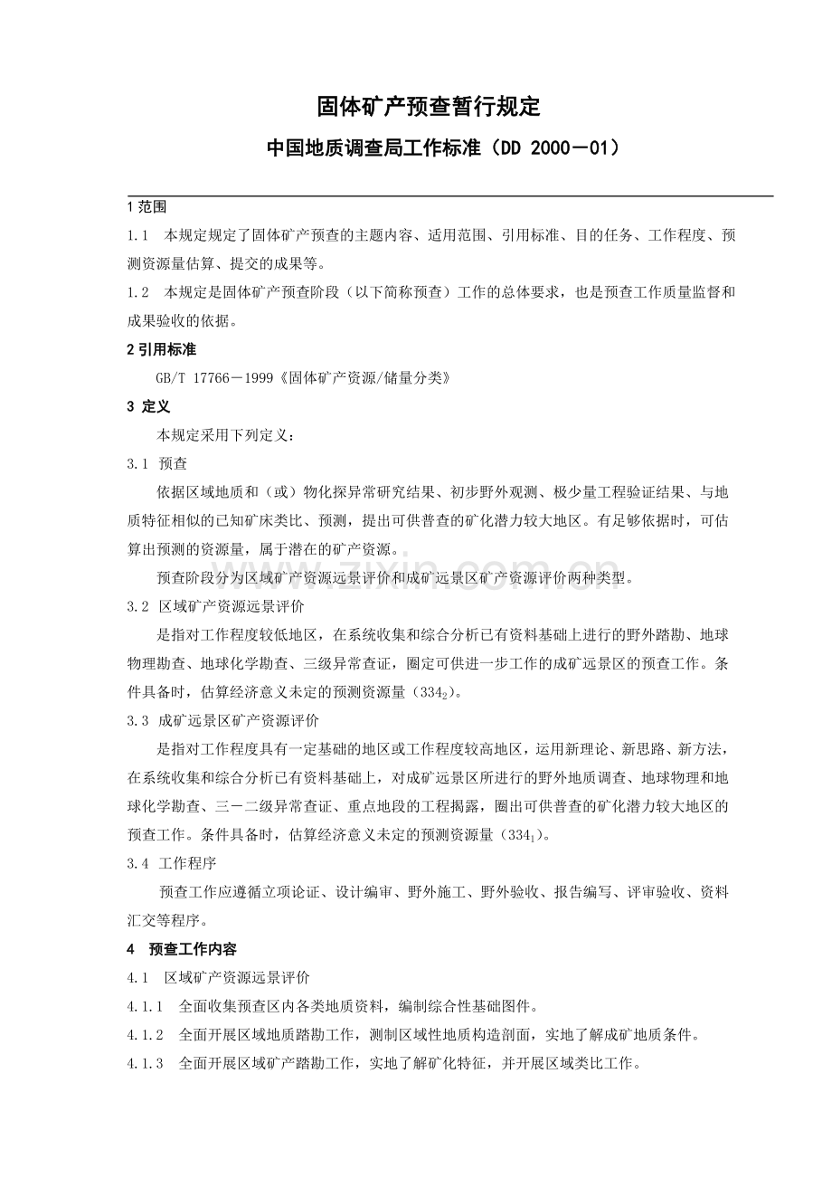 固体矿产预查暂行规定.doc_第1页