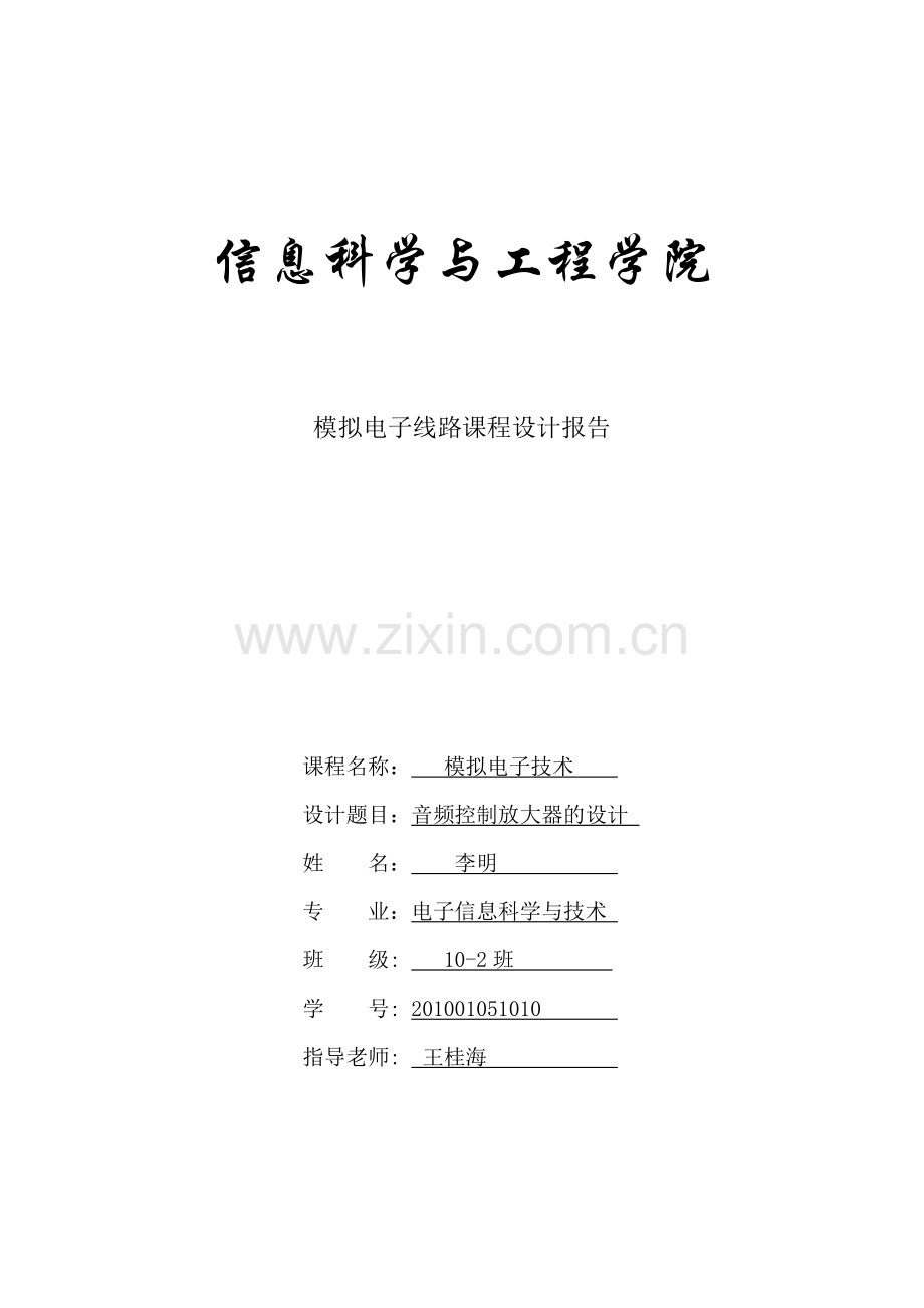 音频控制放大器的设计.doc_第1页
