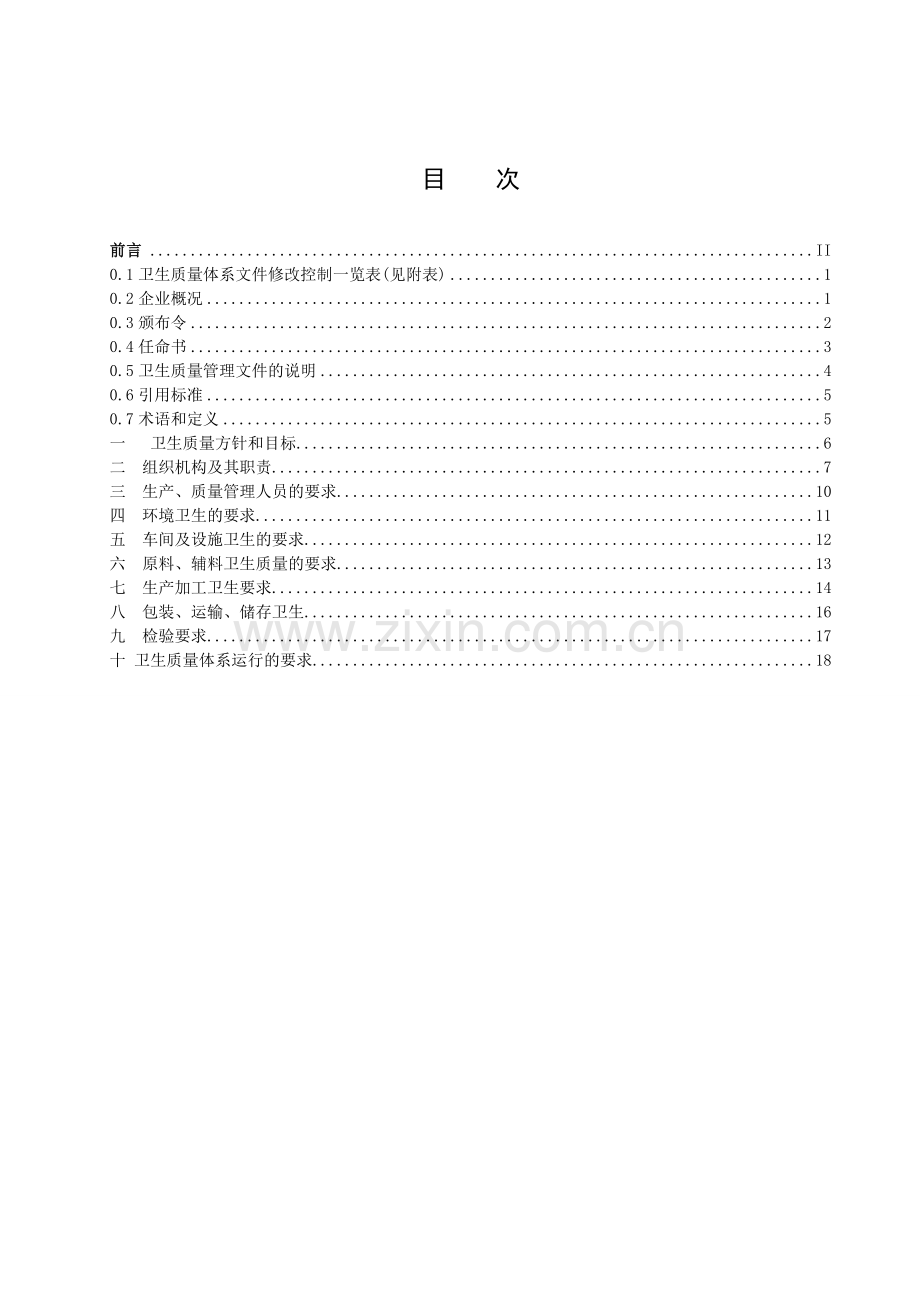 食品厂卫生质量手册.doc_第1页