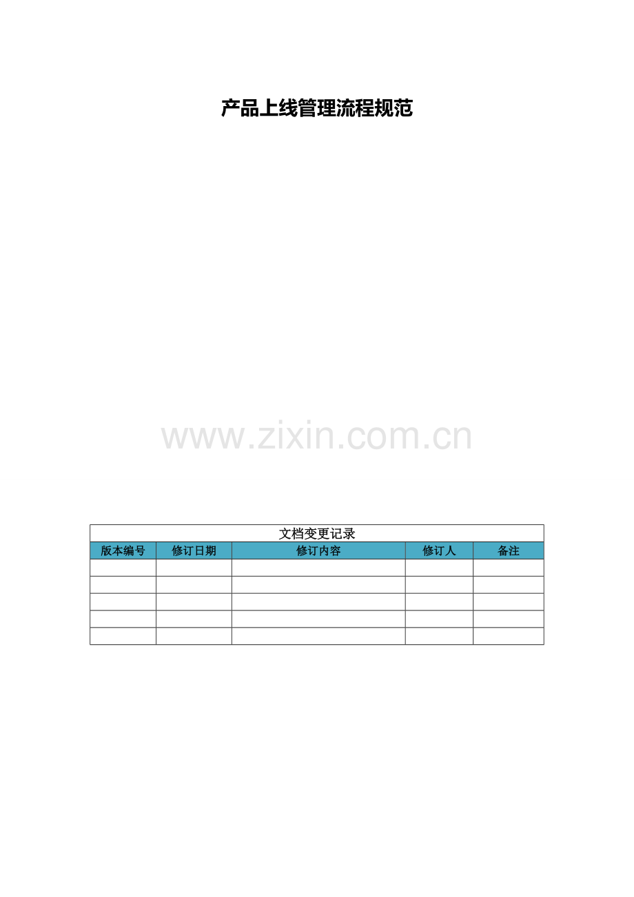 上线流程规范.doc_第1页