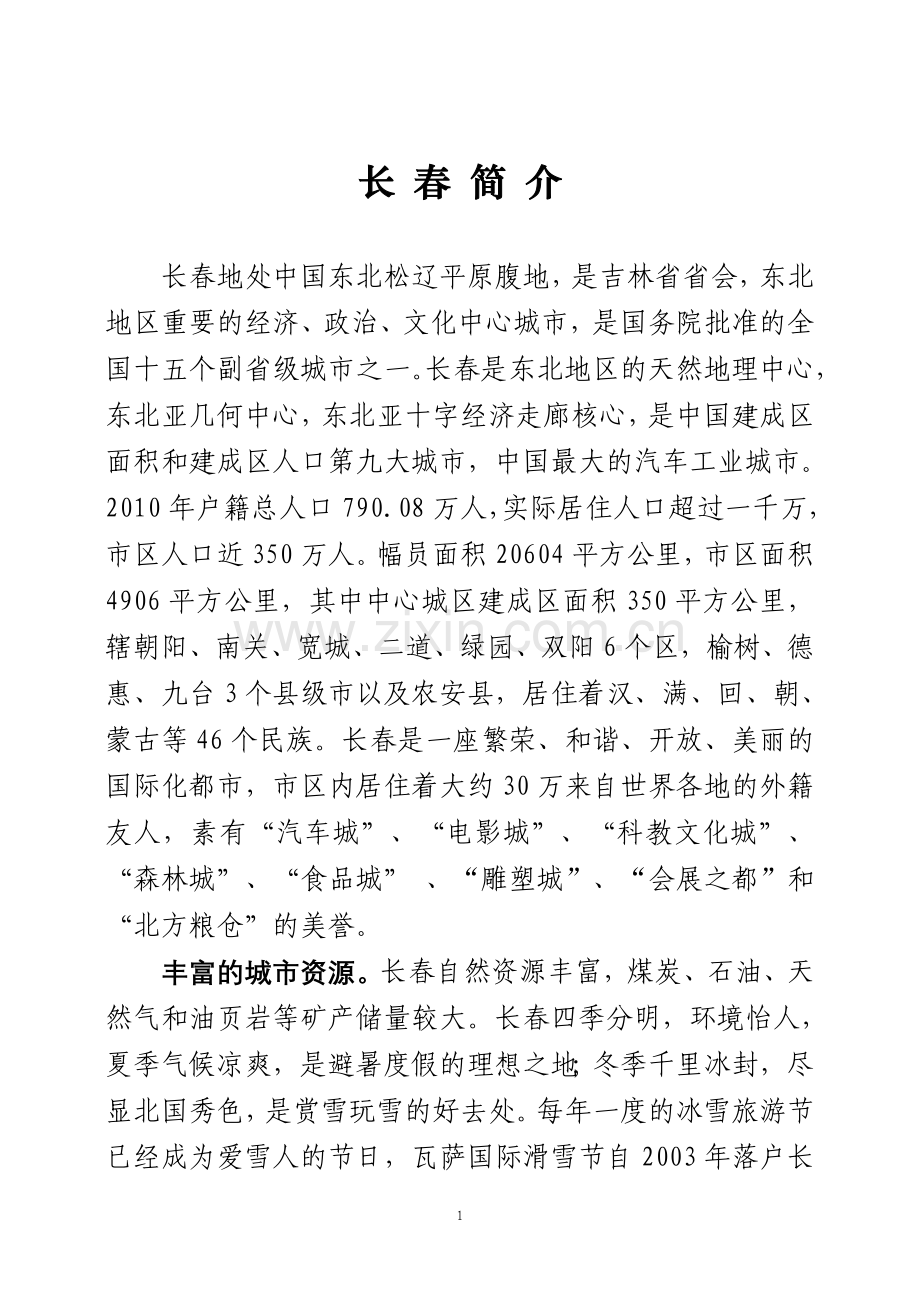 长春简介1.doc_第1页