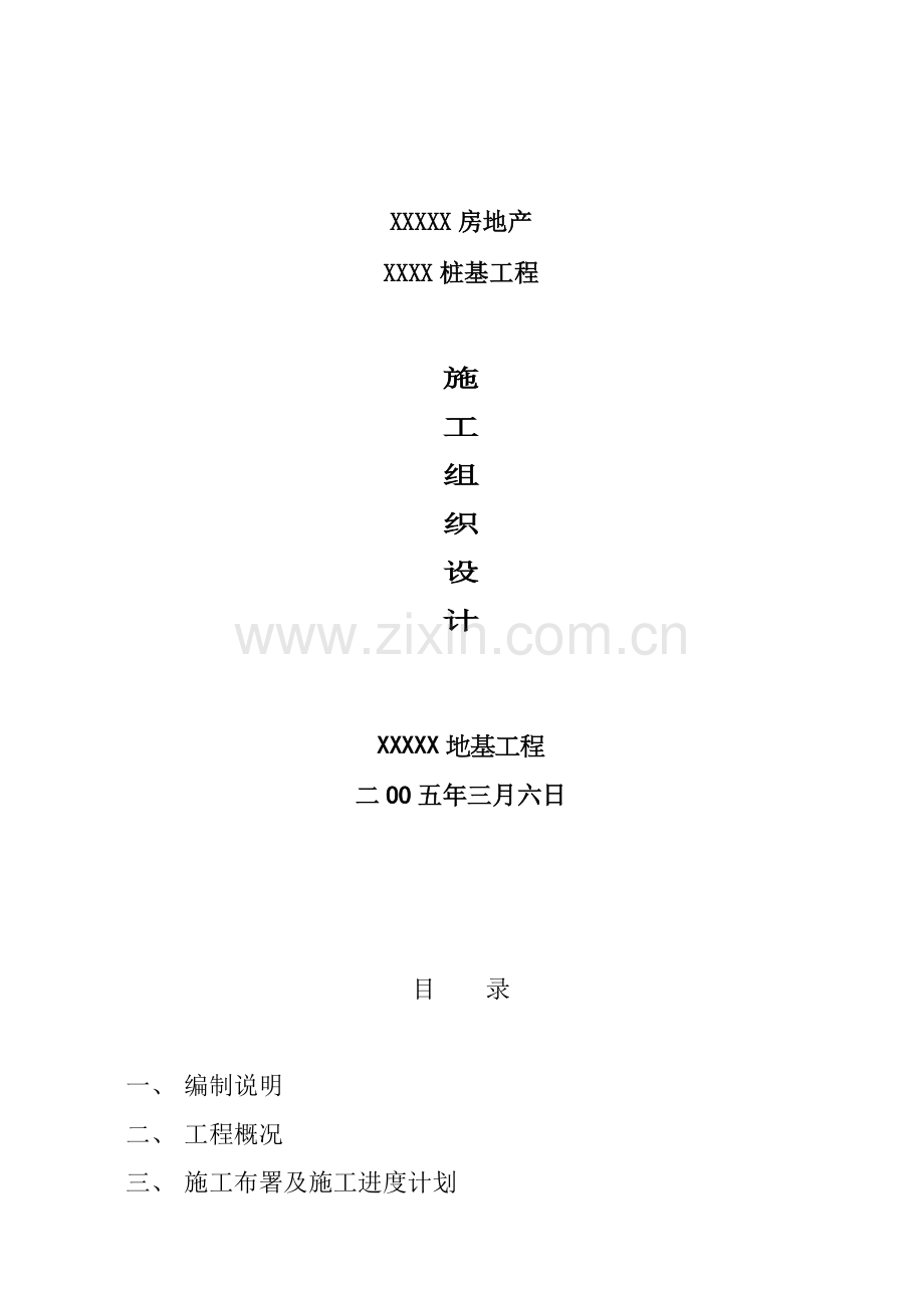 地产桩基工程施工组织设计说明样本.doc_第1页