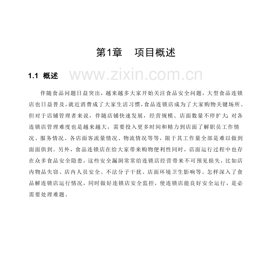 餐饮连锁商铺视频监控联网方案样本.doc_第2页