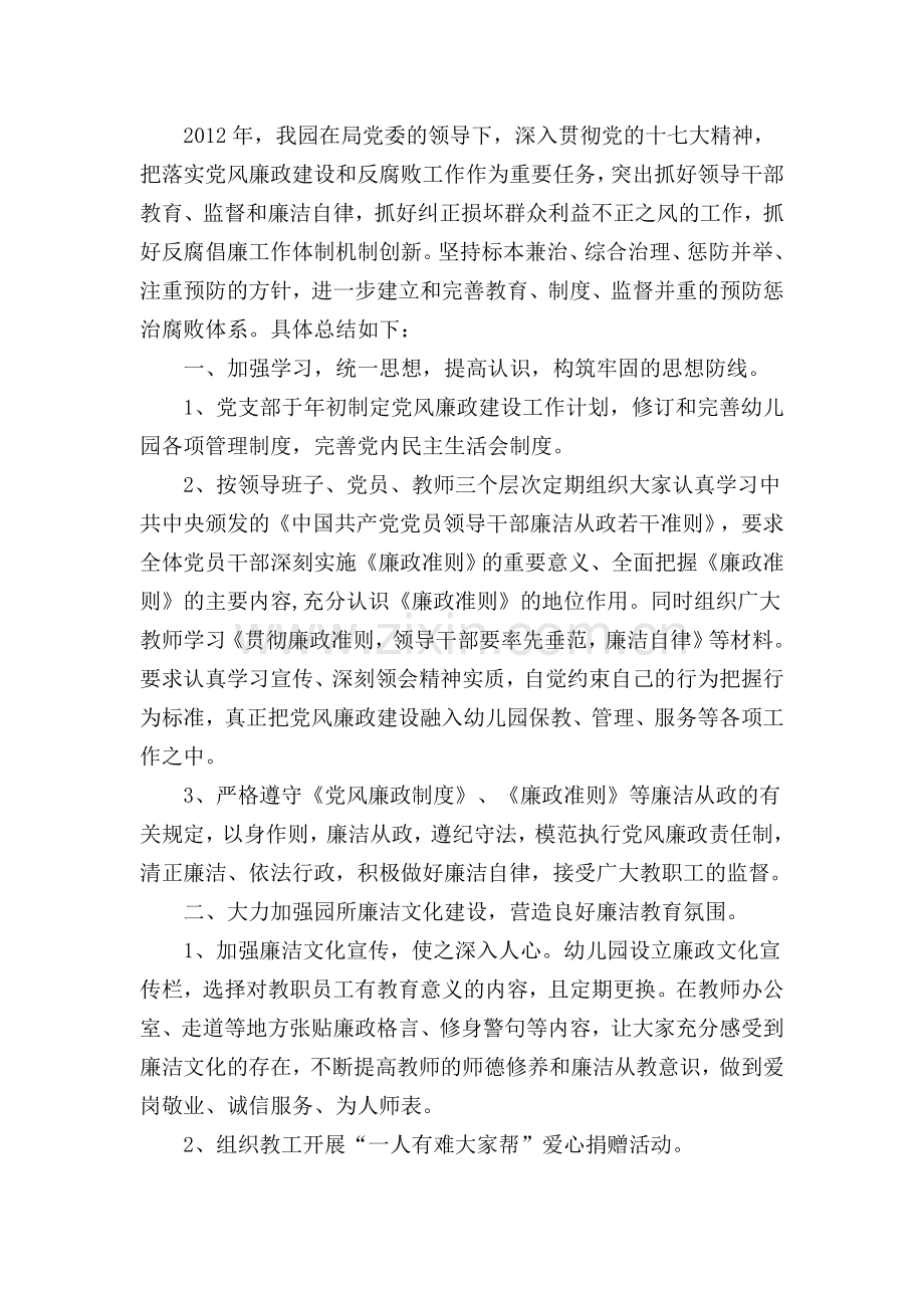 幼儿园党风廉政建设总结.doc_第1页
