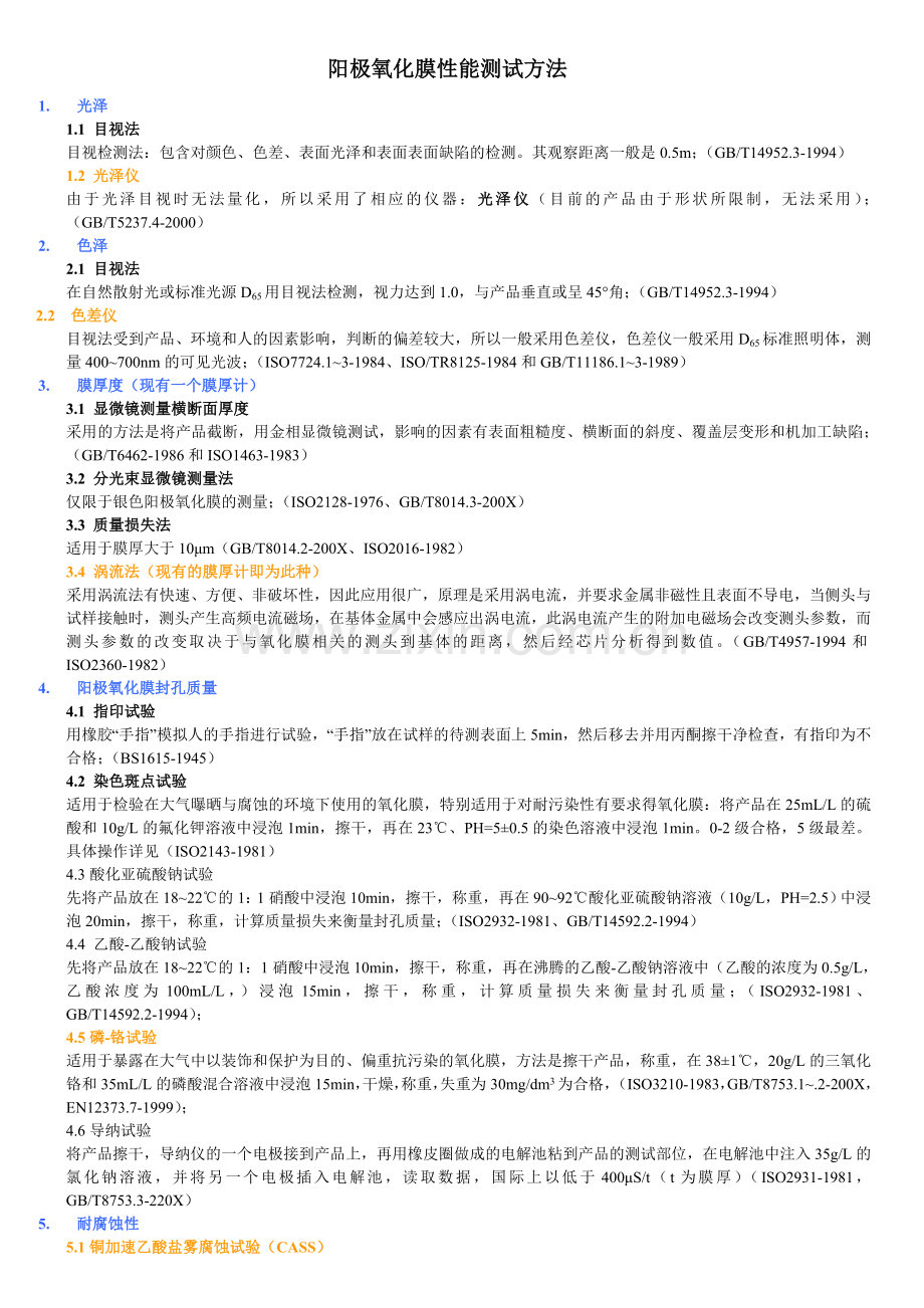 阳极氧化膜性能测试及国家标准.doc_第1页