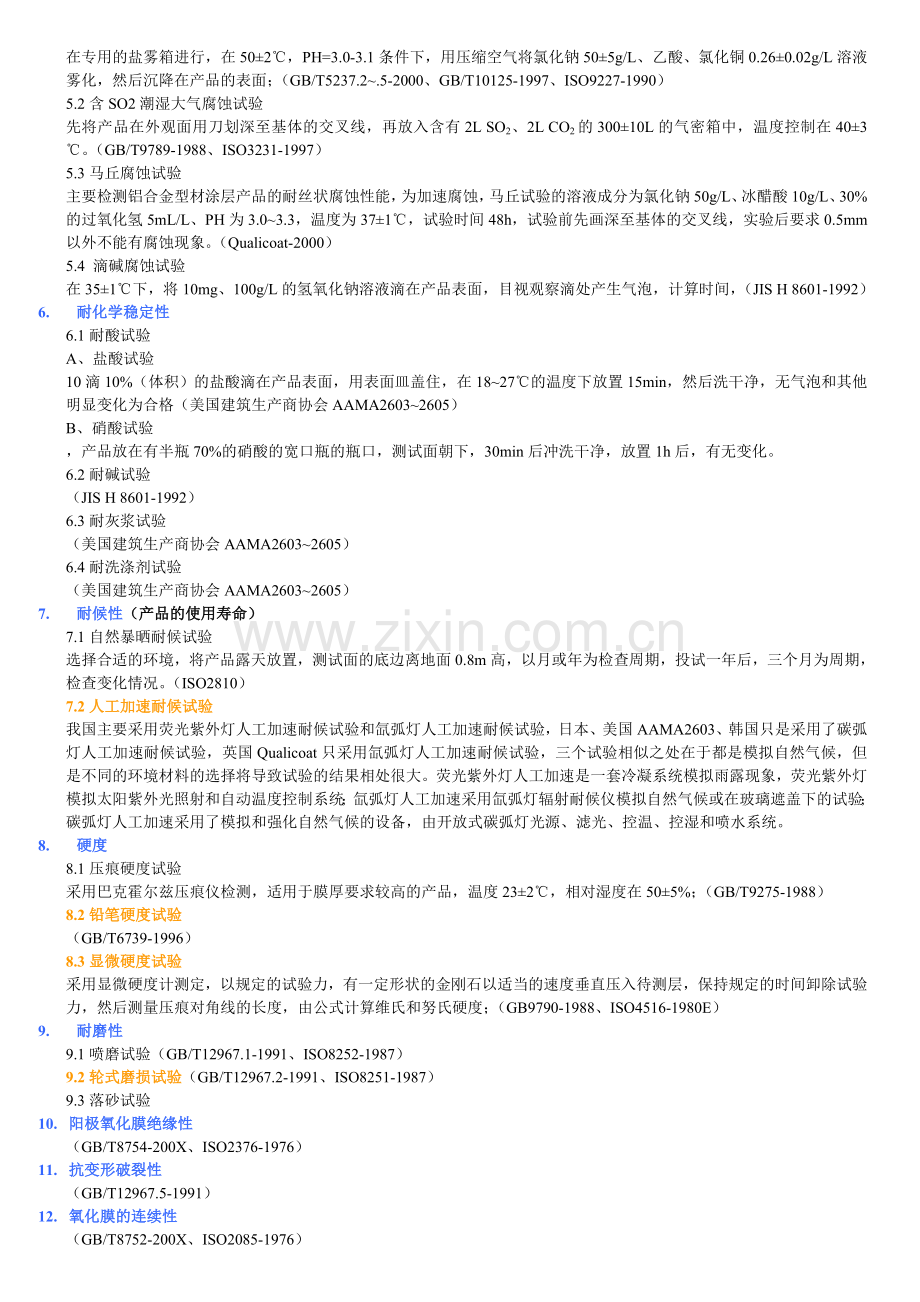 阳极氧化膜性能测试及国家标准.doc_第2页