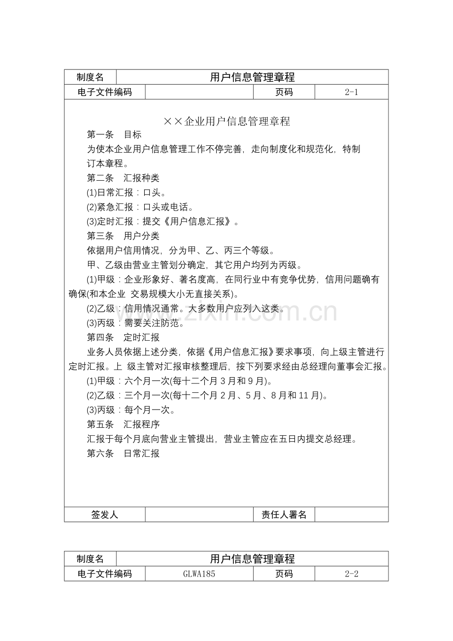 公司客户信息管理制度样本.doc_第1页