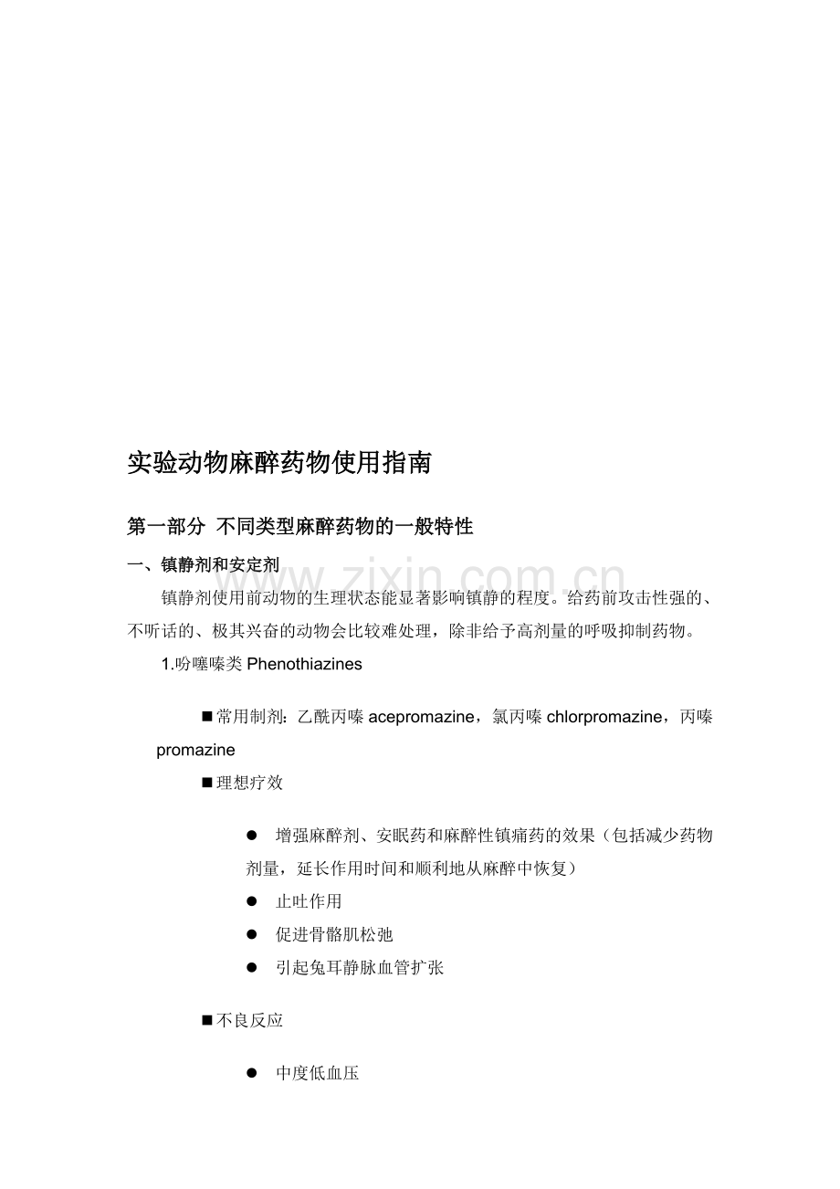 实验动物麻醉药物使用指南.doc_第1页