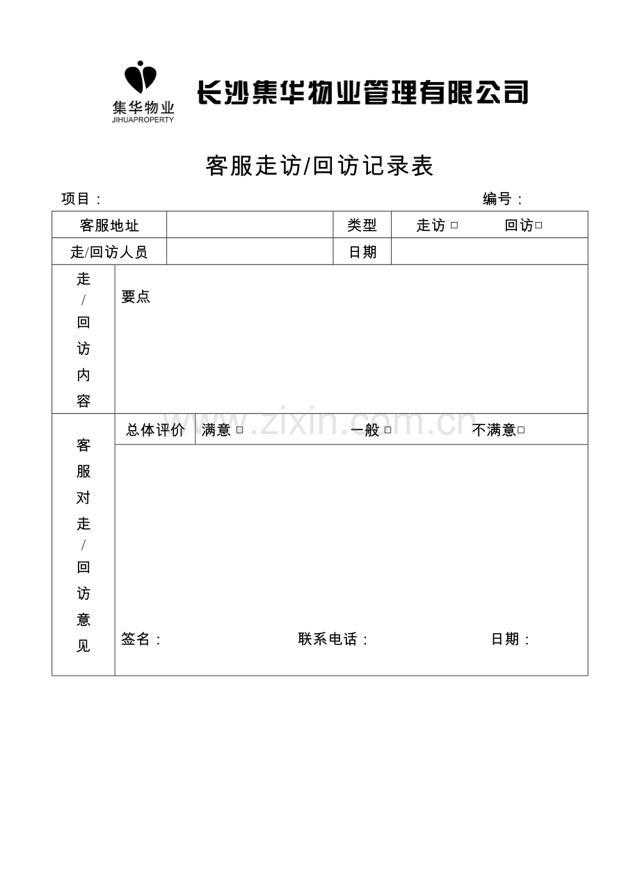 物业客服表格.doc_第1页