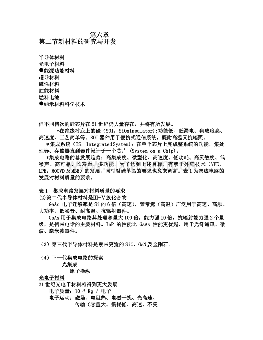 第二节新材料的研究与开发.doc_第1页