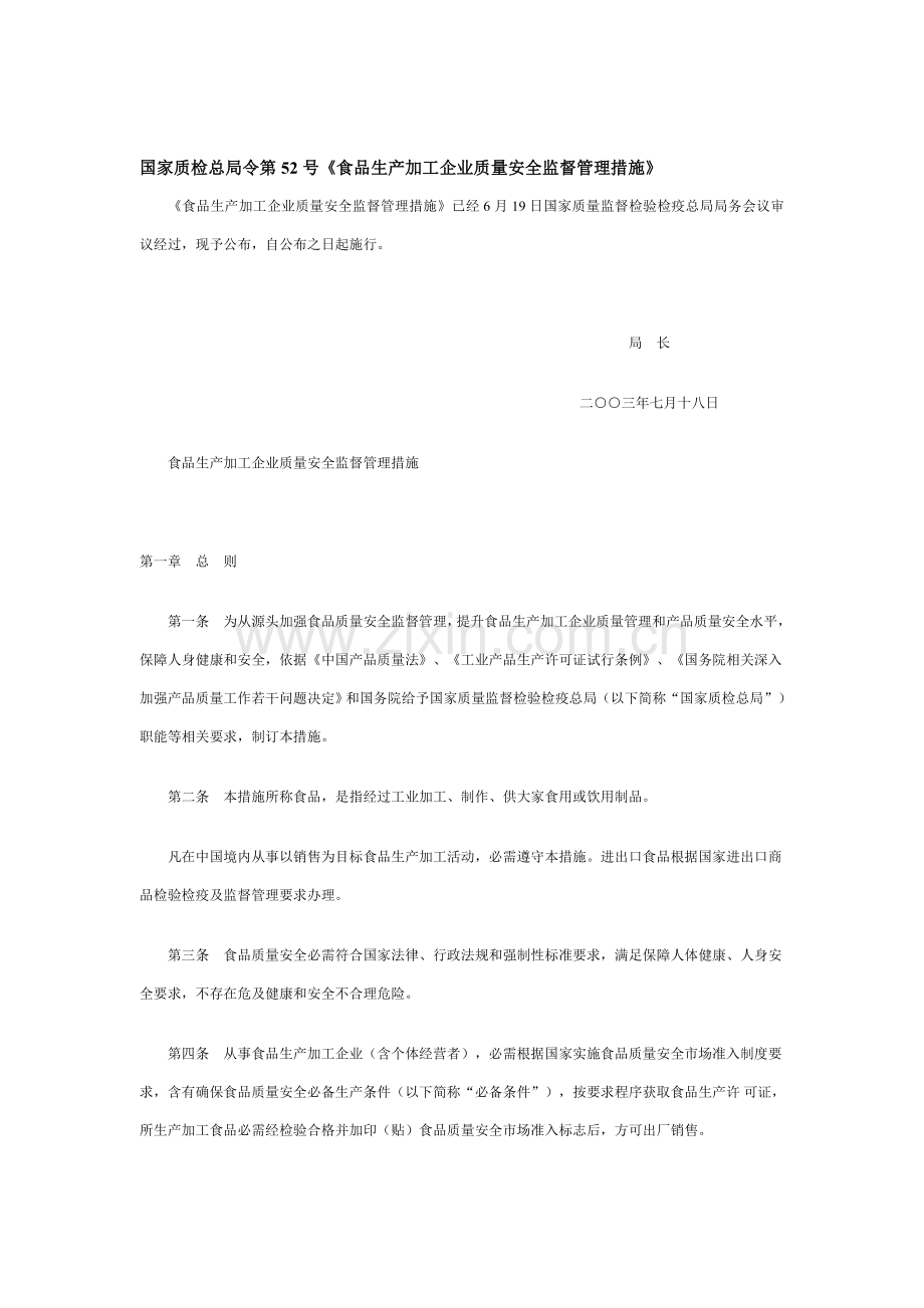食品生产加工企业质量安全监督管理制度样本.doc_第1页