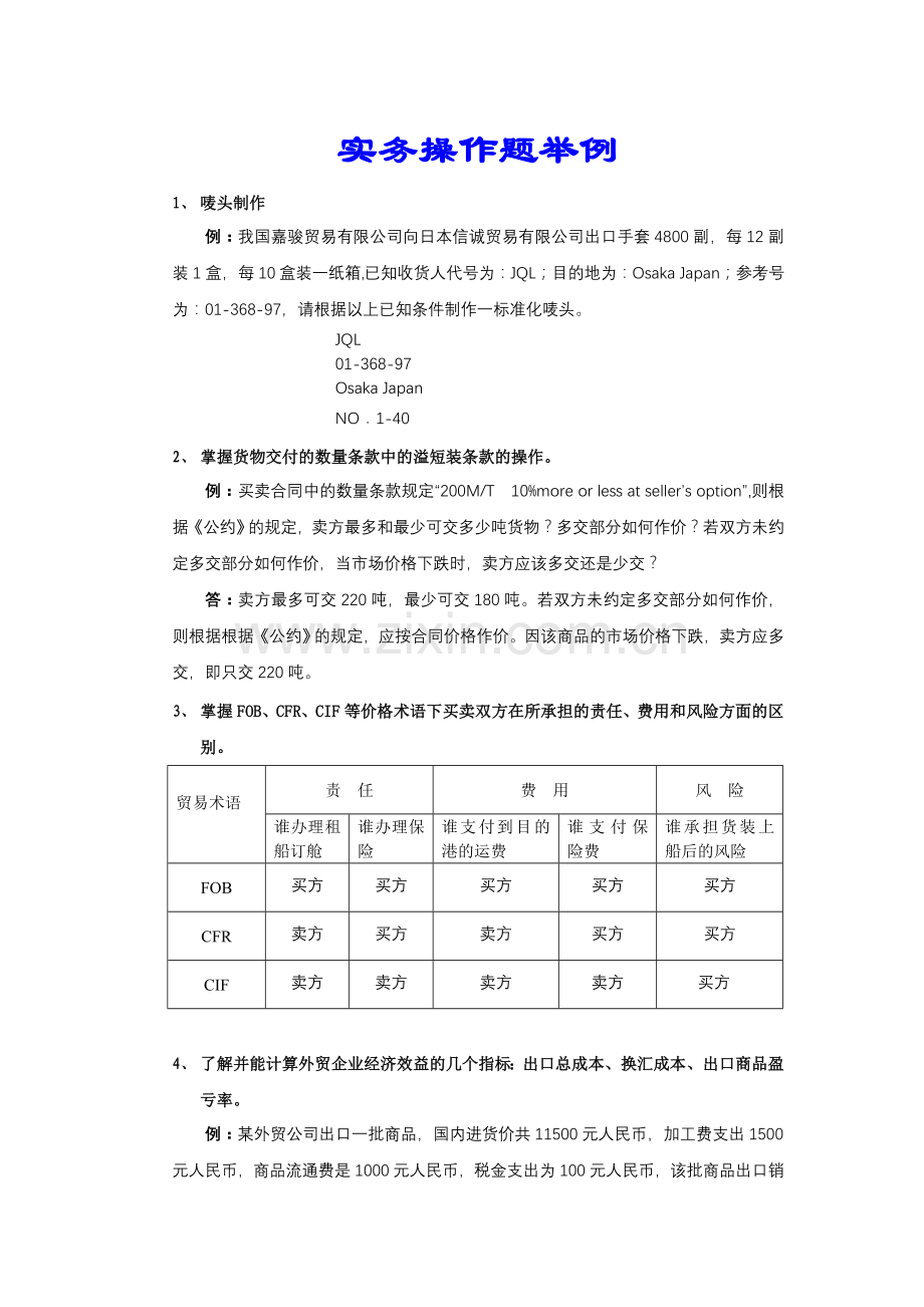 贸易实务操作题举例范文.doc_第1页