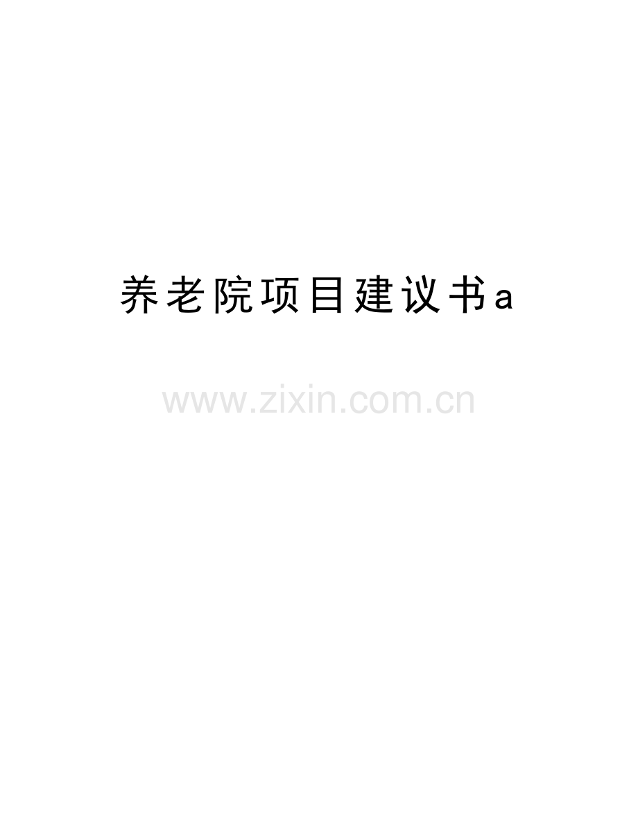 养老院项目建议书a教学内容.doc_第1页