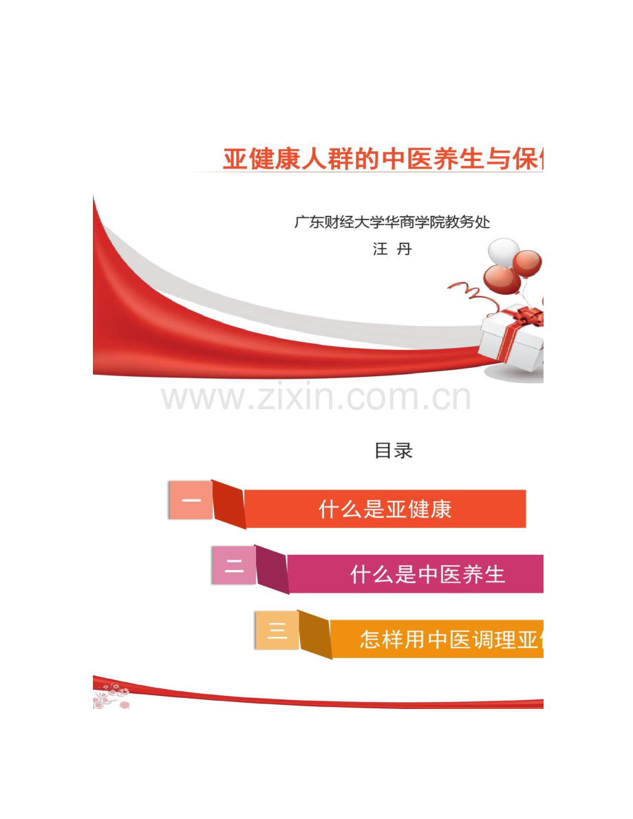 亚健康人群的中医养生与保健322精.doc_第1页