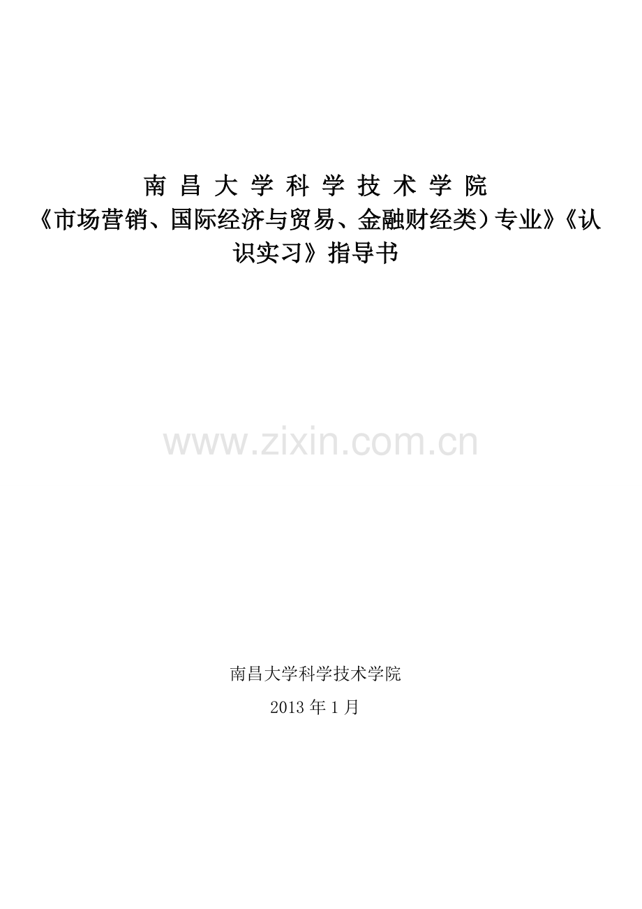 南昌大学科学技术学院认识实习指导书附表学生篇.doc_第1页