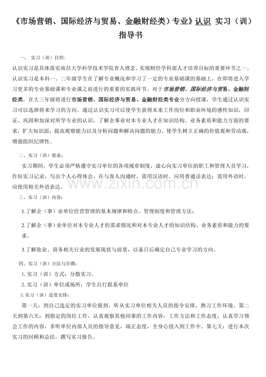 南昌大学科学技术学院认识实习指导书附表学生篇.doc_第2页