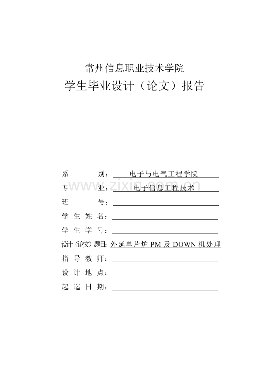 外延单片炉PM及DOWN机处理.doc_第1页