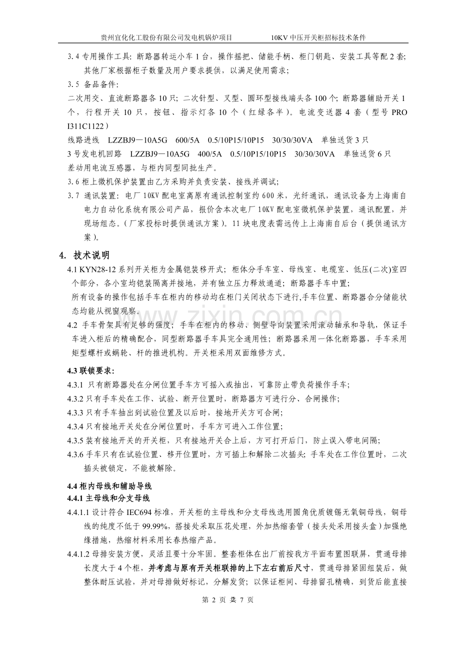 10KV高压开关柜招标技术条件.doc_第2页