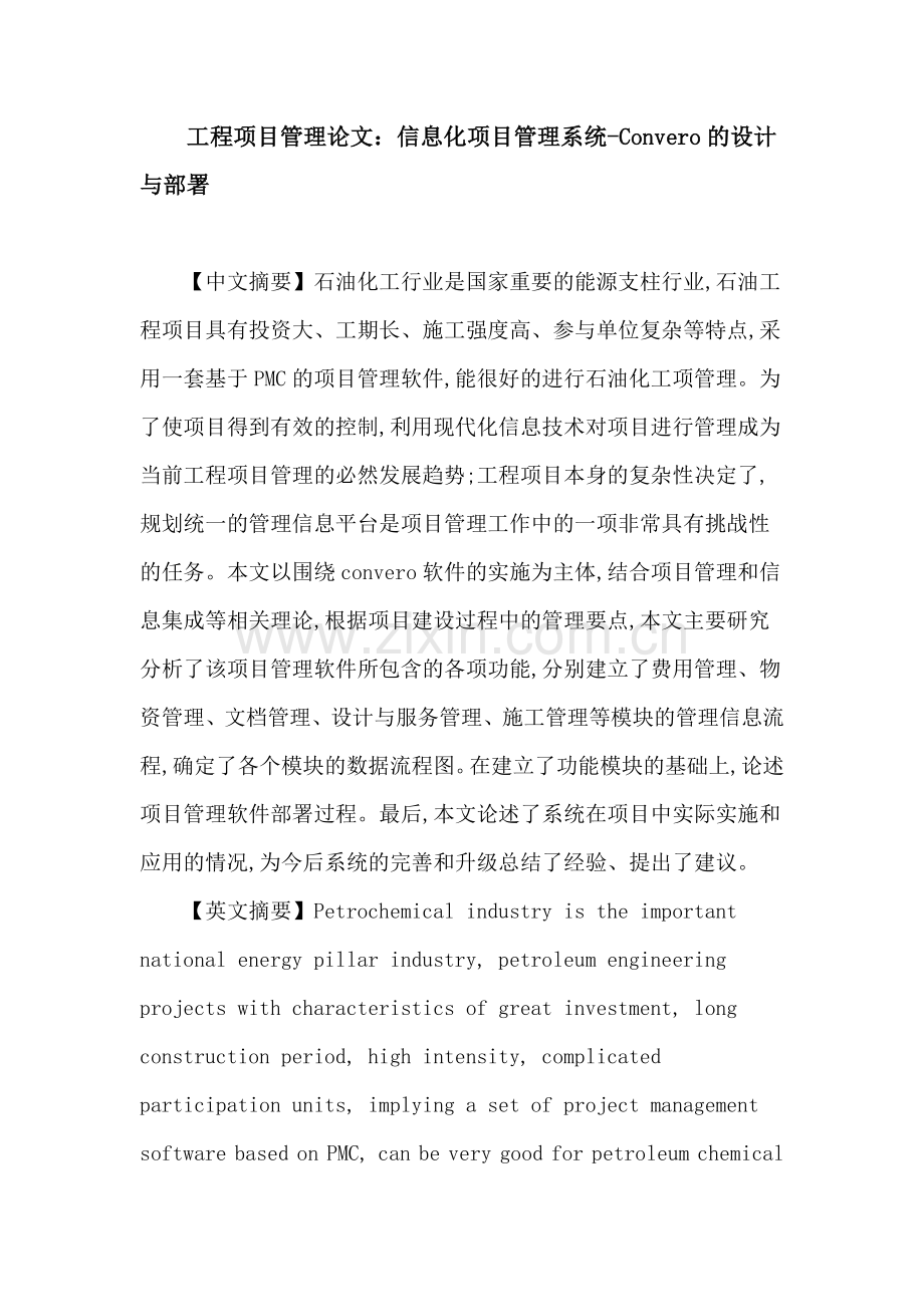 工程项目管理论文信息化项目管理系统Convero的设计与部署.doc_第1页