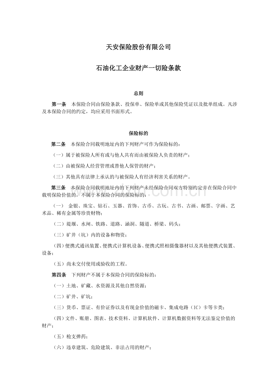 天安财产保险股份有限公司石油化工企业财产一切险条款方案.doc_第1页