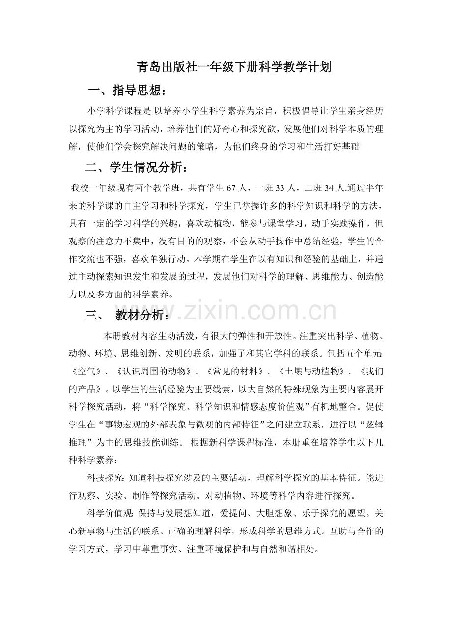 青岛版一年级下册科学教学计划.doc上课讲义.doc_第1页