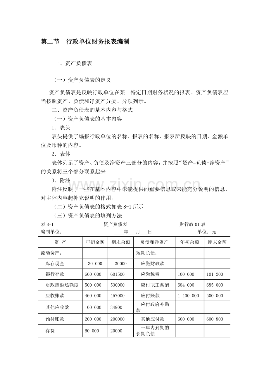 行政单位会计报表.doc_第1页