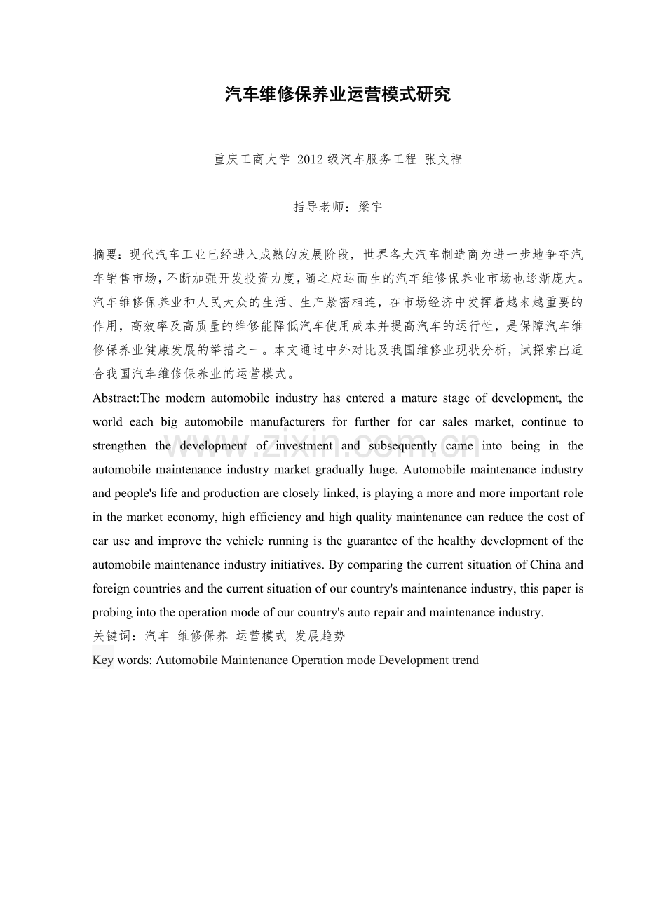 汽车维修保养业运营模式的研究.docx_第1页