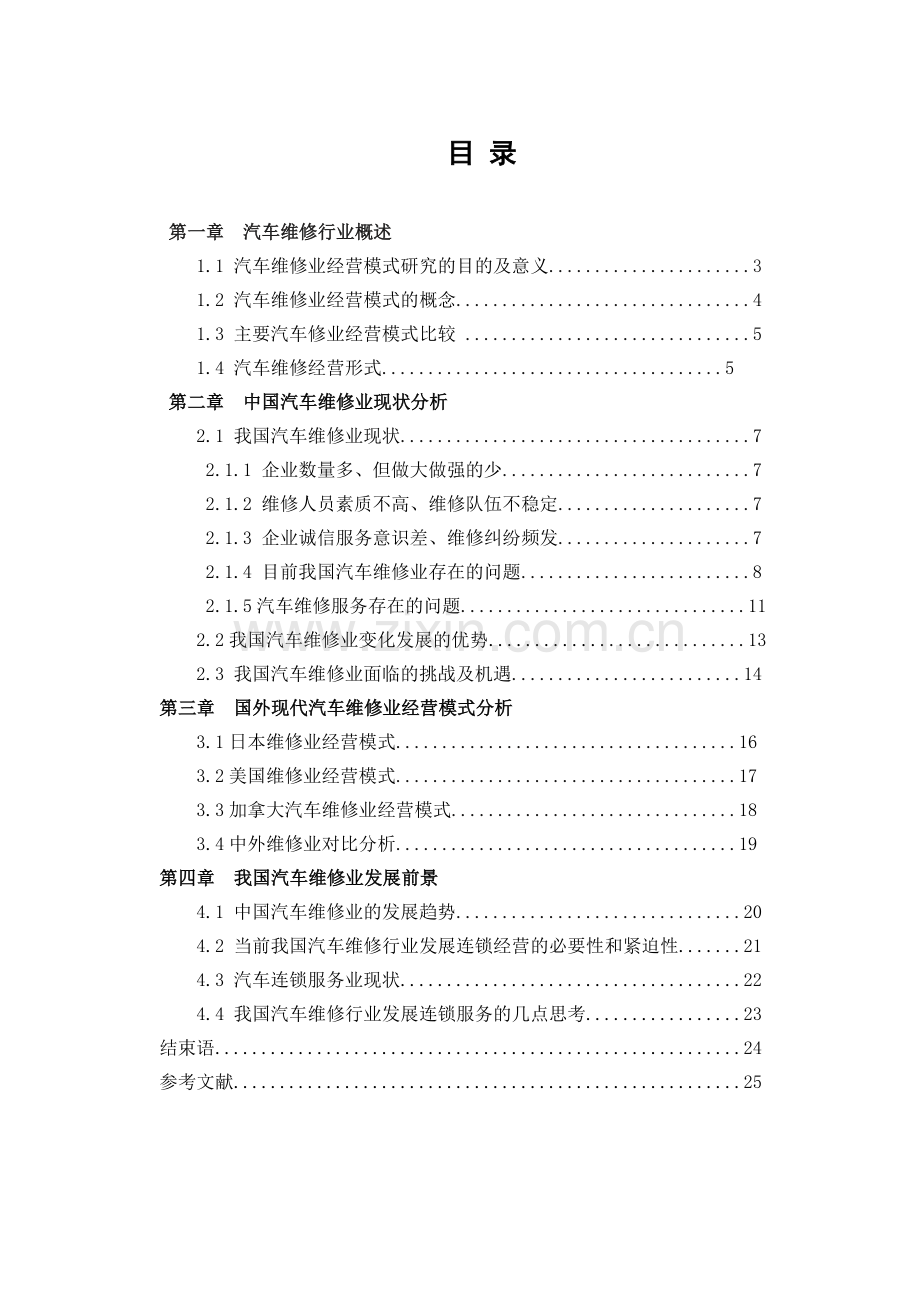 汽车维修保养业运营模式的研究.docx_第2页