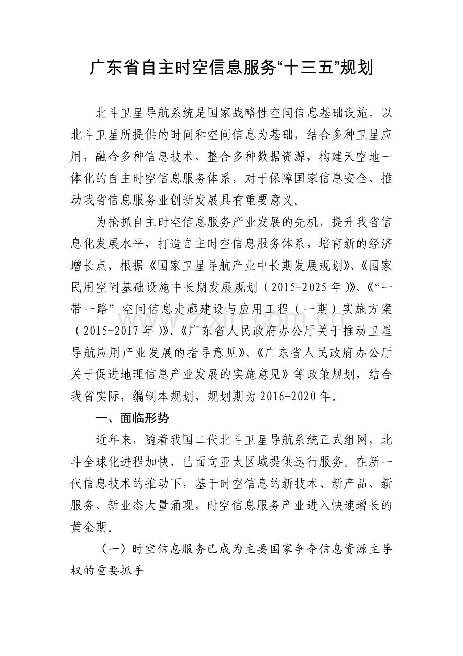 广东自主时空信息服务十三五规划.doc_第1页