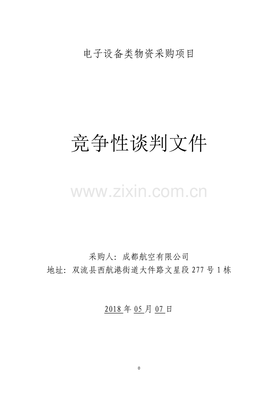 电子设备类物资采购项目.doc_第1页