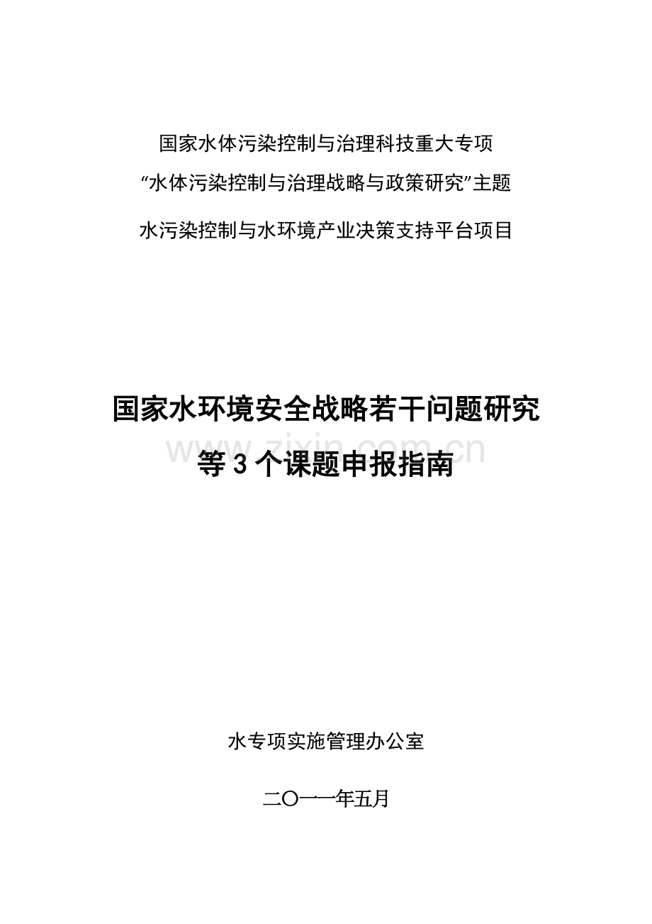 国家水体污染控制与治理科技重大专项1.doc_第1页