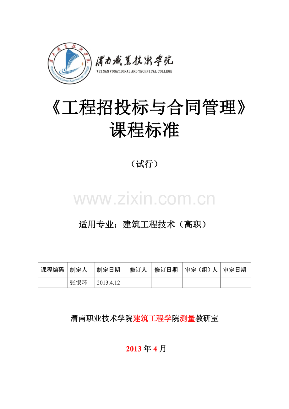工程项目招投标与合同管理课程标准格式试行.doc_第1页
