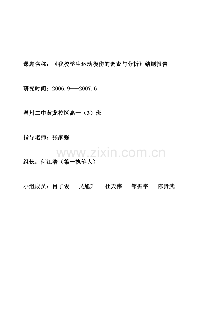 高中学生运动损伤的调查与分析课题报告.doc_第1页