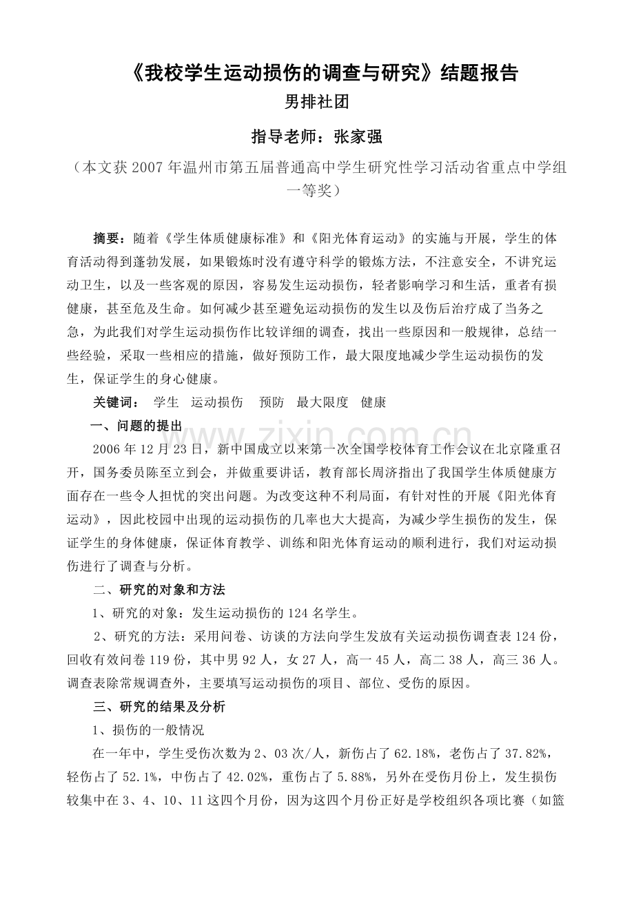 高中学生运动损伤的调查与分析课题报告.doc_第2页