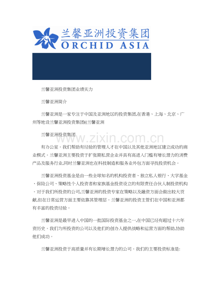 兰馨亚洲投资集团简介概要.doc_第2页