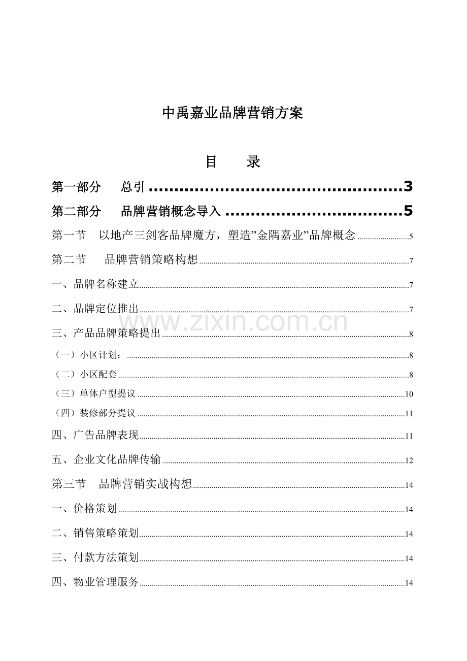中禹嘉业品牌营销方案样本.doc_第1页