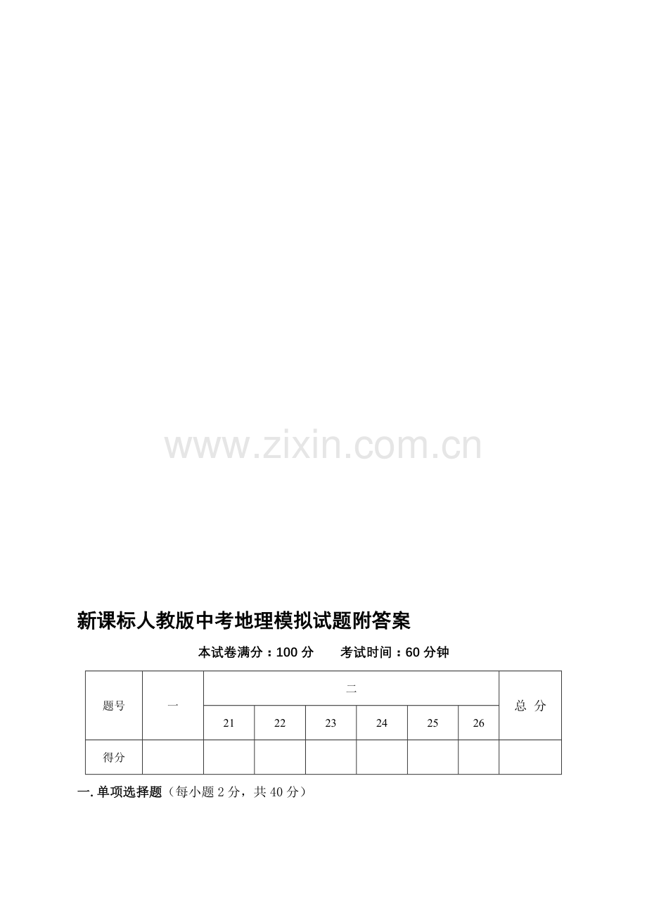 新课标人教版中考地理模拟试题附答案.doc_第1页
