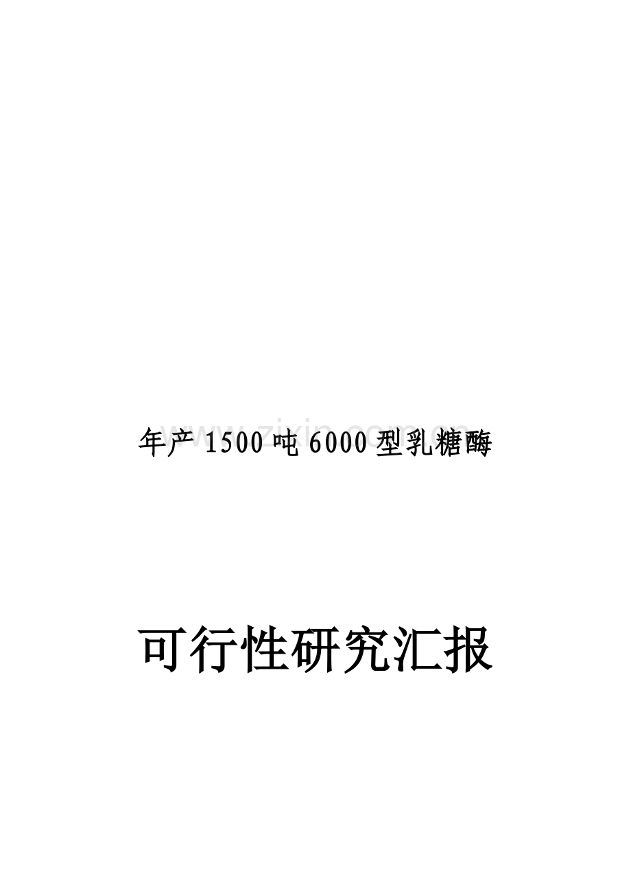 年产1500吨6000型乳糖酶可行性研究报告样本.doc_第1页