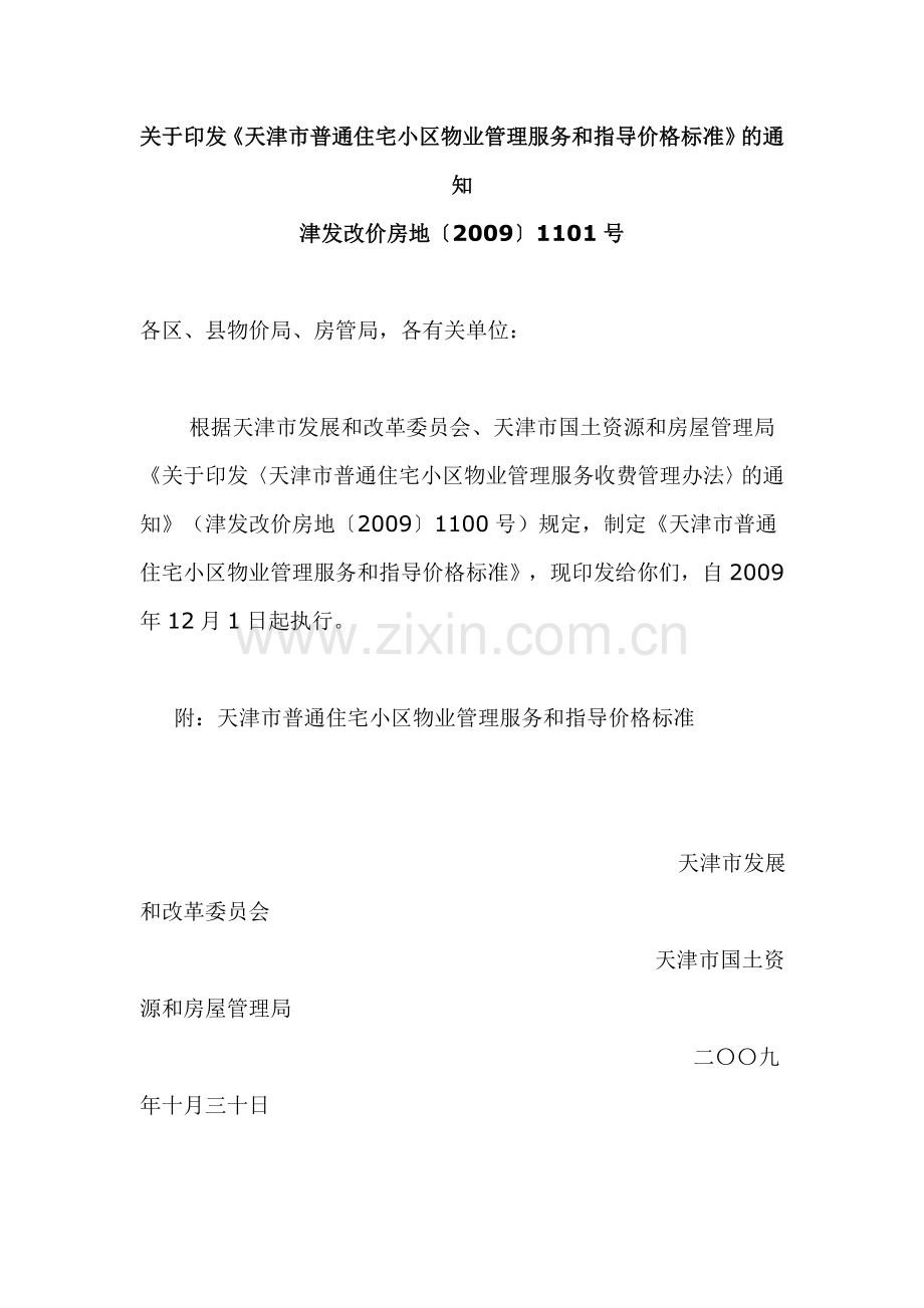 天津市普通住宅小区物业管理服务和指导价格标准MicrosoftWord文档4.doc_第1页