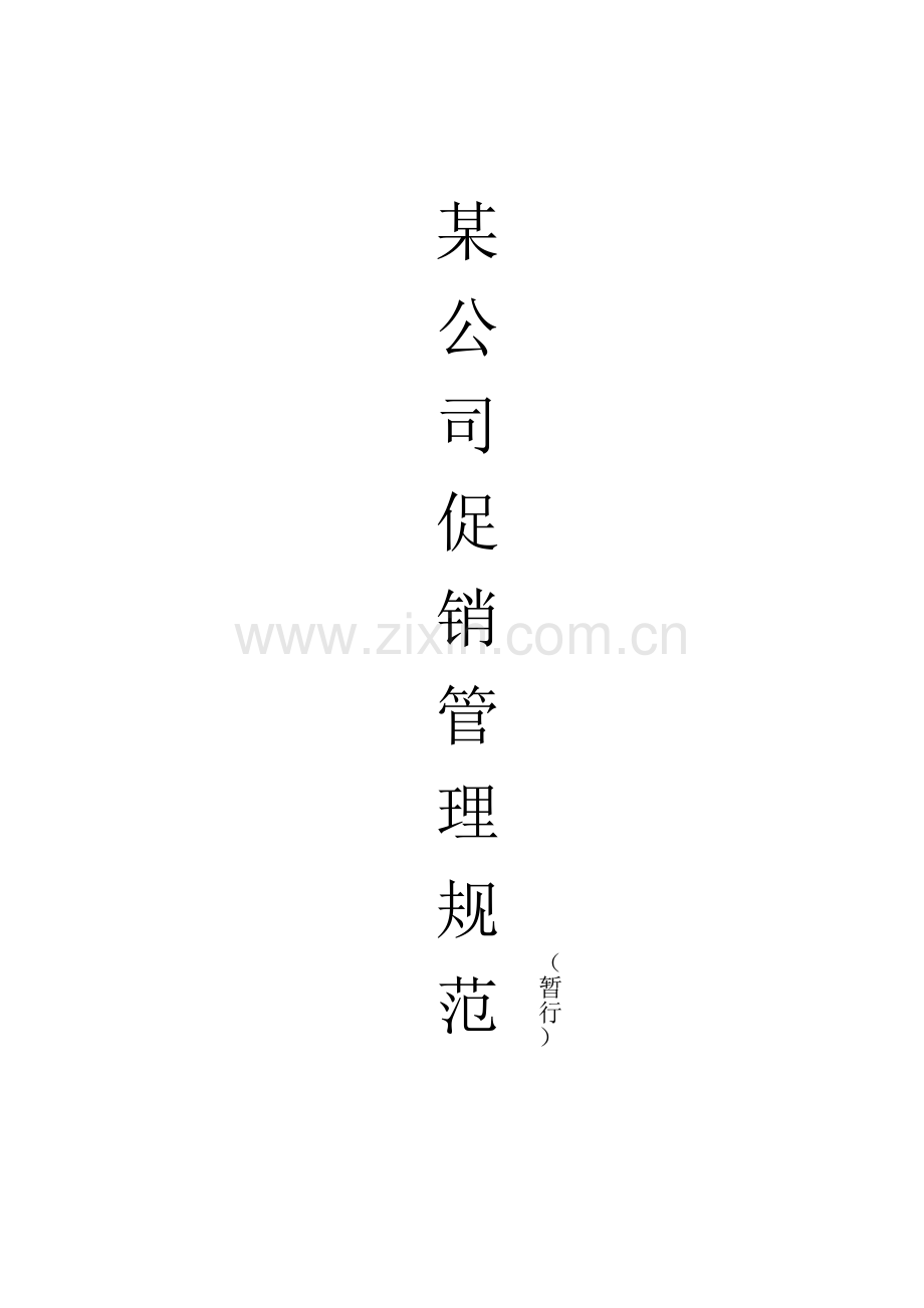 公司促销管理及促销管理制度规范样本.doc_第1页
