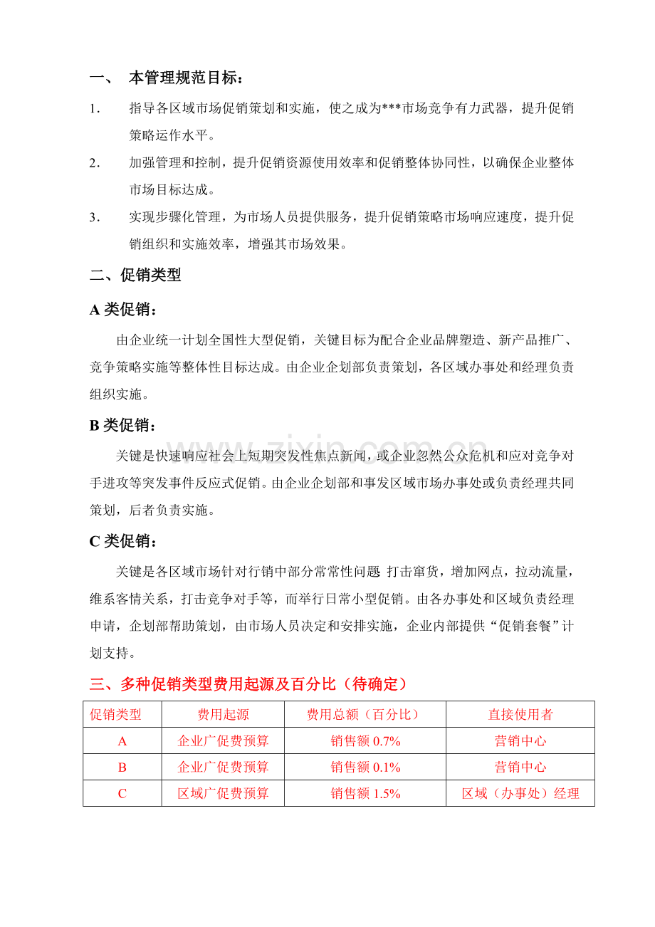 公司促销管理及促销管理制度规范样本.doc_第2页