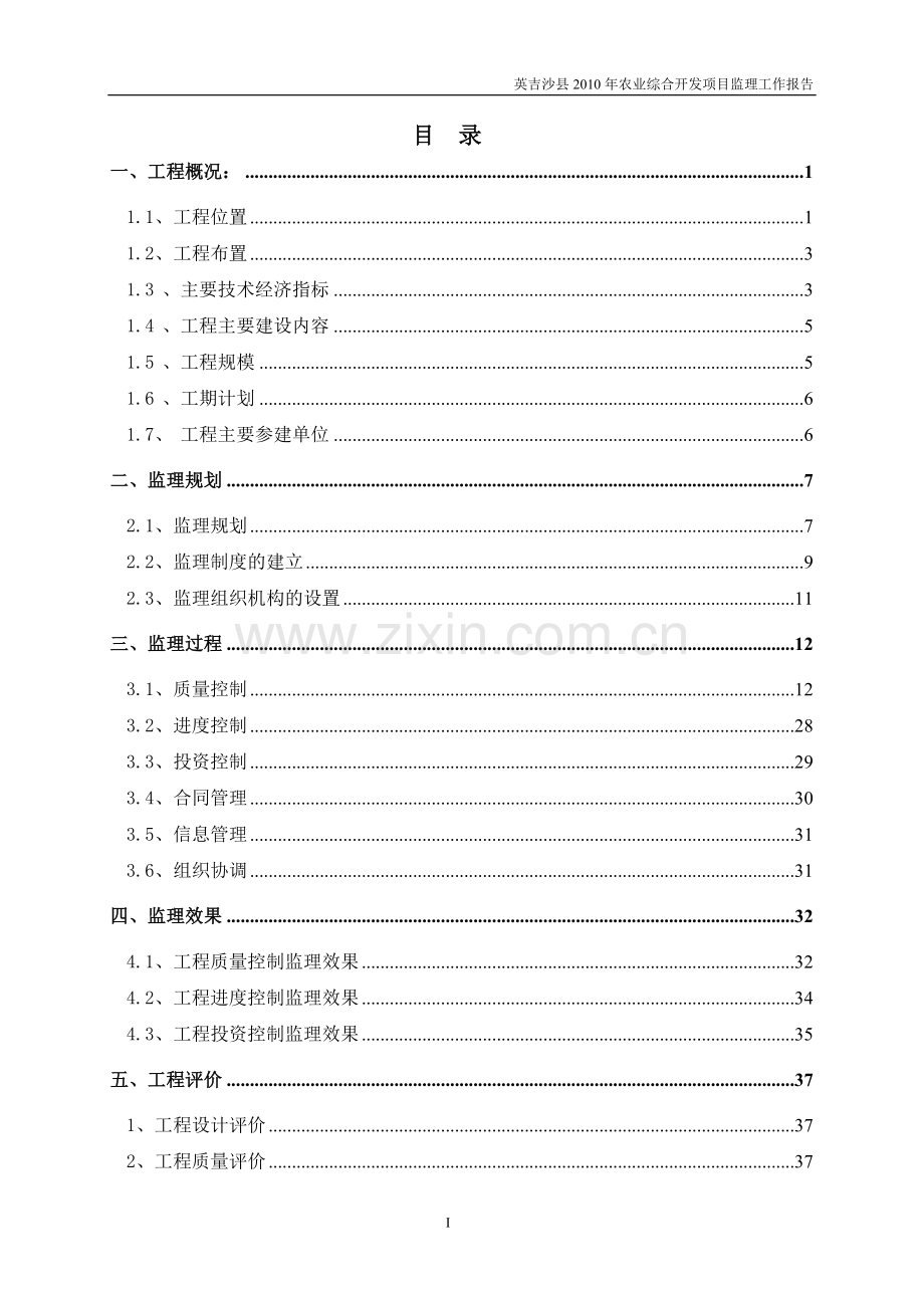 英吉沙县农业综合开发项目监理工作报告.doc_第1页