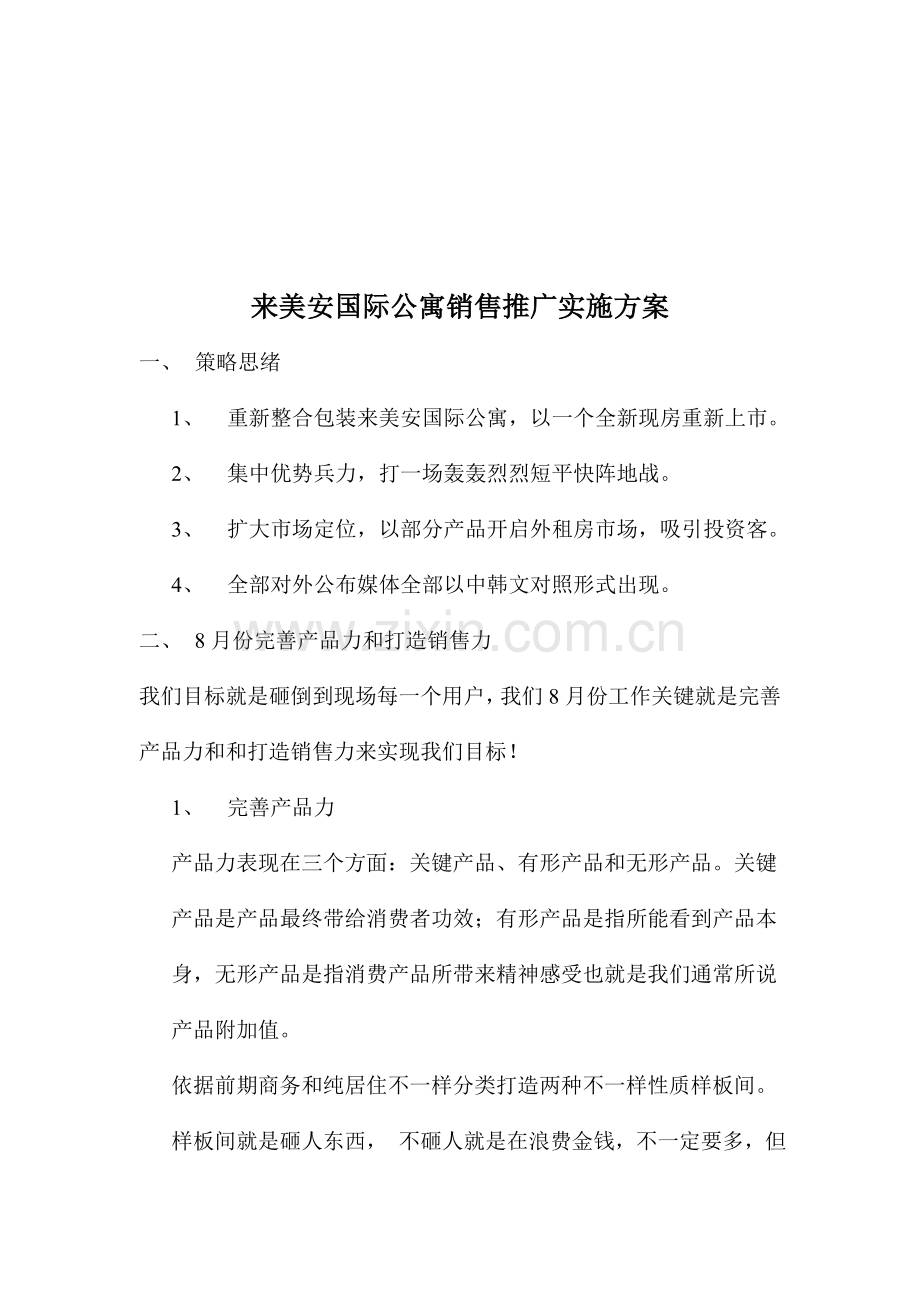 国际公寓销售推广执行方案研究报告样本.doc_第1页
