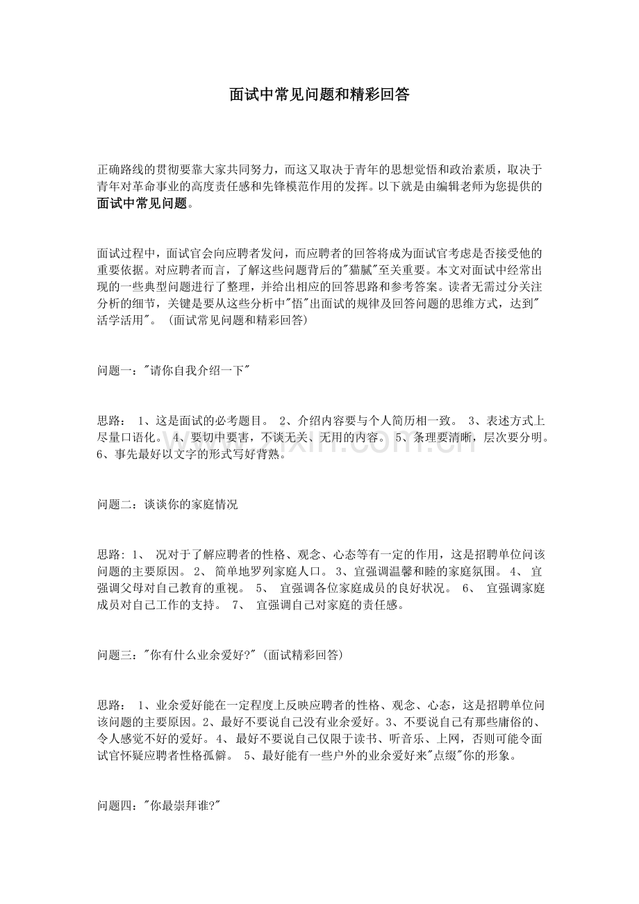 面试中常见问题和精彩回答.doc_第1页