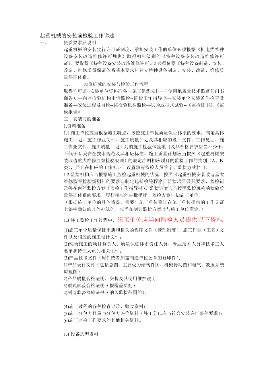 起重机械的安装前检验工作详述.doc_第1页